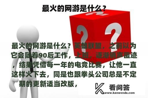 最火的网游是什么？