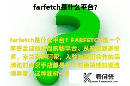 farfetch是什么平台？