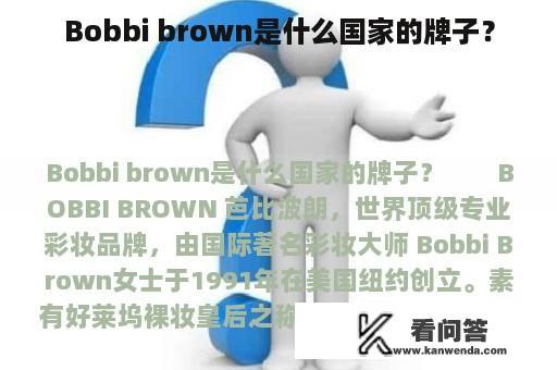 Bobbi brown是什么国家的牌子？