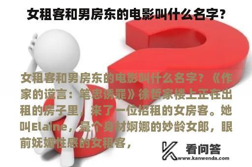 女租客和男房东的电影叫什么名字？