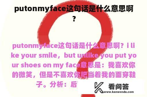 putonmyface这句话是什么意思啊？