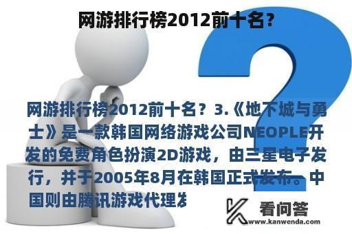 网游排行榜2012前十名？