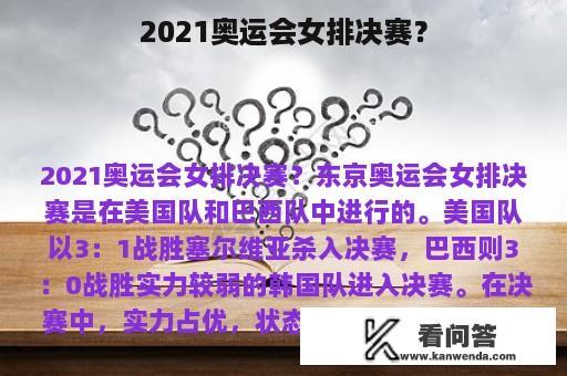 2021奥运会女排决赛？