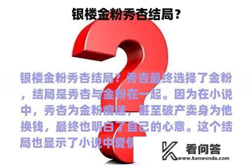 银楼金粉秀杏结局？