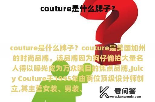 couture是什么牌子？