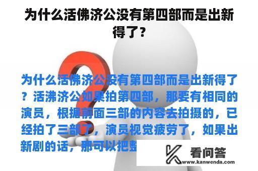 为什么活佛济公没有第四部而是出新得了？