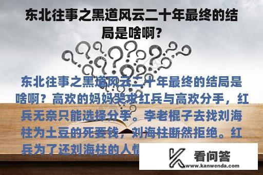 东北往事之黑道风云二十年最终的结局是啥啊？