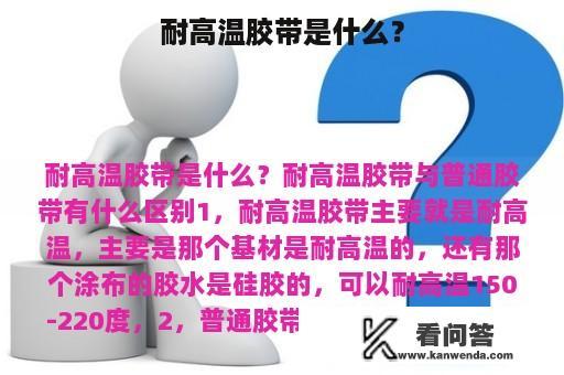 耐高温胶带是什么？