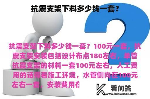 抗震支架下料多少钱一套？