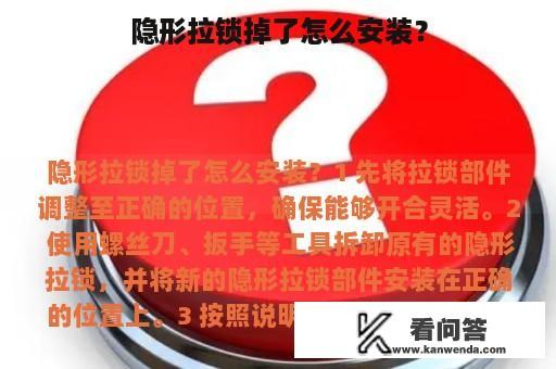 隐形拉锁掉了怎么安装？