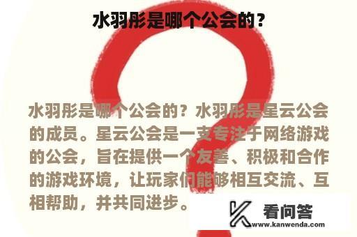 水羽彤是哪个公会的？