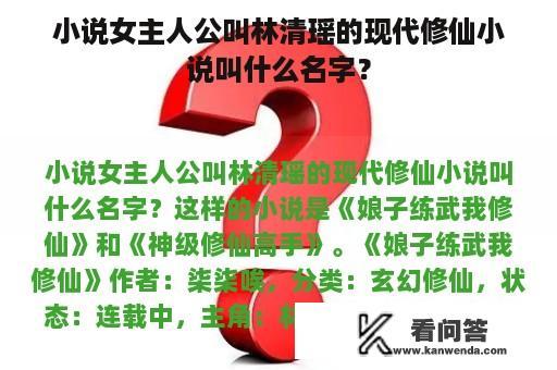 小说女主人公叫林清瑶的现代修仙小说叫什么名字？