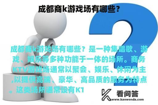 成都商k游戏场有哪些？