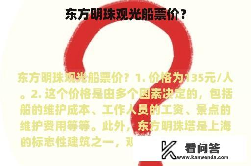 东方明珠观光船票价？