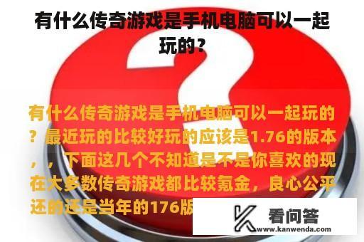 有什么传奇游戏是手机电脑可以一起玩的？