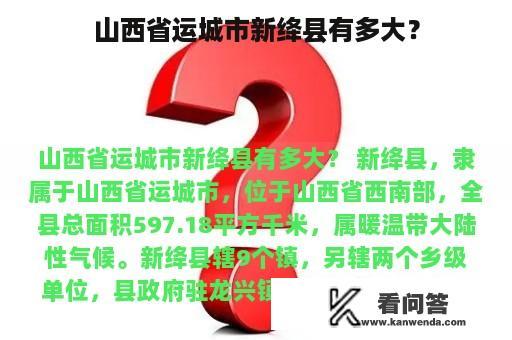 山西省运城市新绛县有多大？