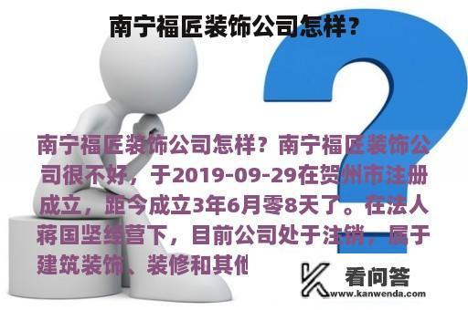 南宁福匠装饰公司怎样？