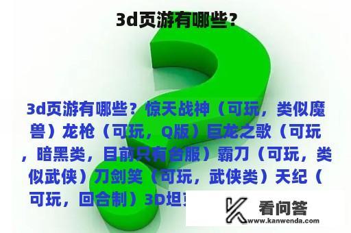 3d页游有哪些？