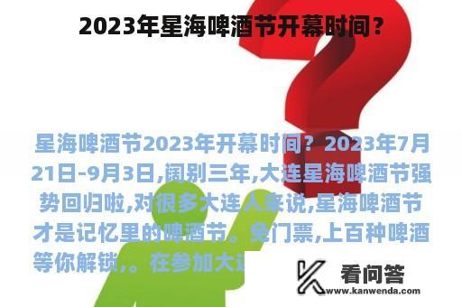 2023年星海啤酒节开幕时间？