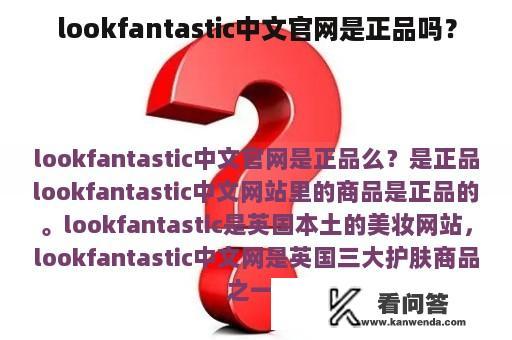 lookfantastic中文官网是正品吗？