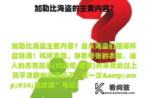 加勒比海盗的主要内容？