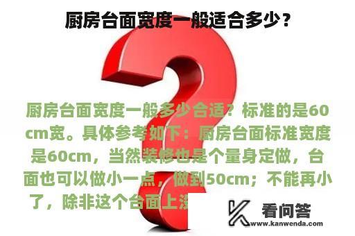 厨房台面宽度一般适合多少？