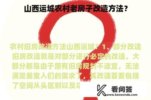 山西运城农村老房子改造方法？