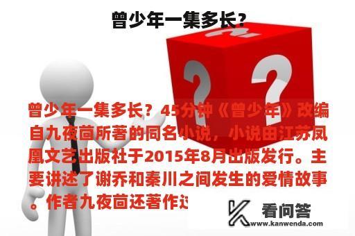 曾少年一集多长？