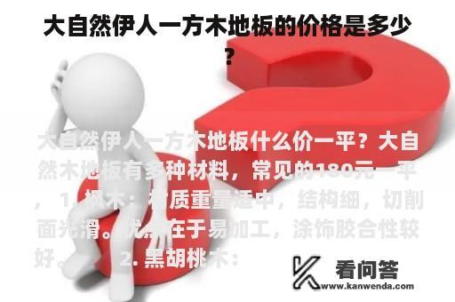 大自然伊人一方木地板的价格是多少？