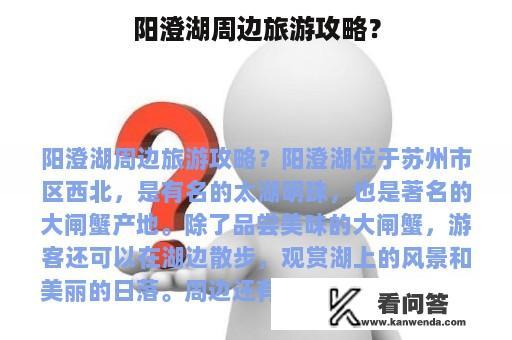 阳澄湖周边旅游攻略？