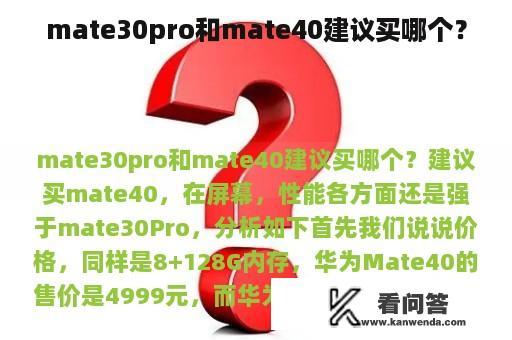 mate30pro和mate40建议买哪个？