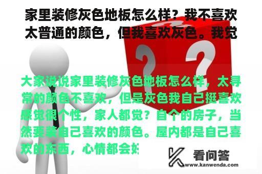 家里装修灰色地板怎么样？我不喜欢太普通的颜色，但我喜欢灰色。我觉得很有个性。我的家人觉得吗？