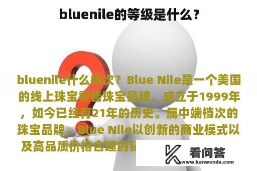 bluenile的等级是什么？