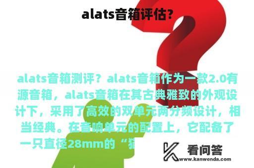 alats音箱评估？