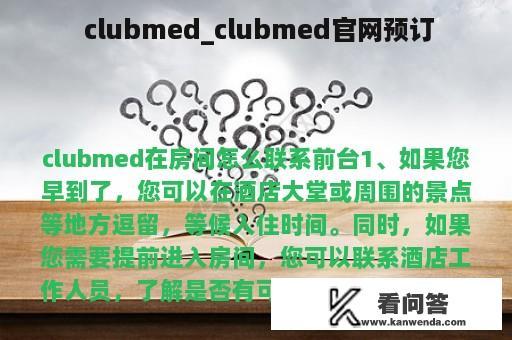  clubmed_clubmed官网预订