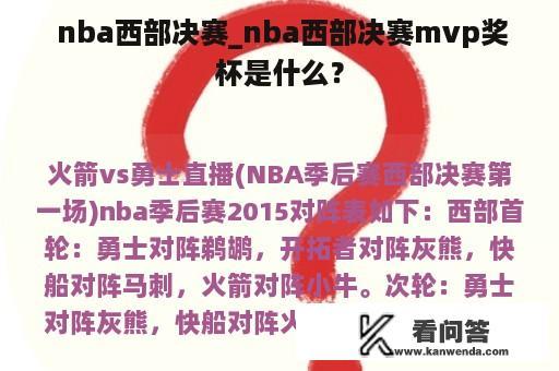  nba西部决赛_nba西部决赛mvp奖杯是什么？