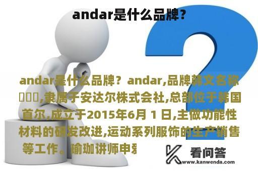 andar是什么品牌？