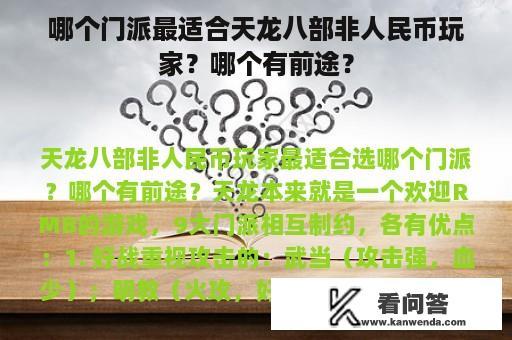 哪个门派最适合天龙八部非人民币玩家？哪个有前途？