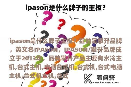 ipason是什么牌子的主板？