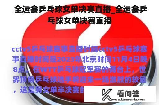  全运会乒乓球女单决赛直播_全运会乒乓球女单决赛直播