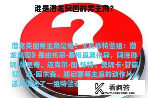 谁是潜龙突围的男主角？