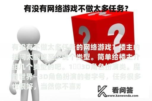 有没有网络游戏不做太多任务？