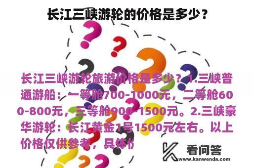 长江三峡游轮的价格是多少？