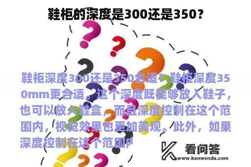 鞋柜的深度是300还是350？