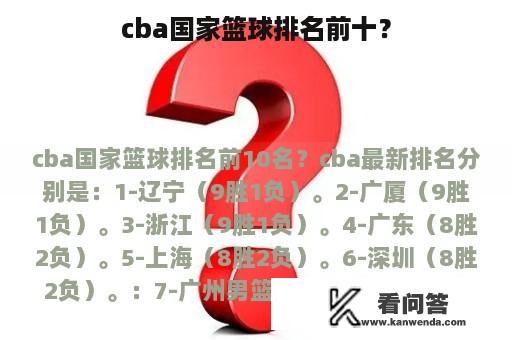 cba国家篮球排名前十？