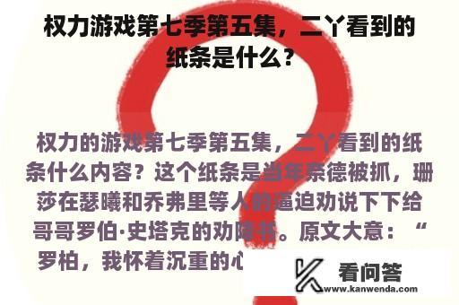 权力游戏第七季第五集，二丫看到的纸条是什么？