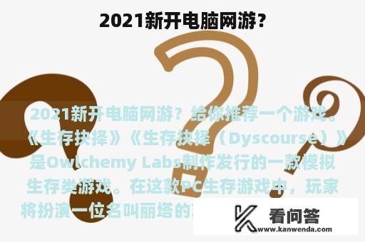 2021新开电脑网游？