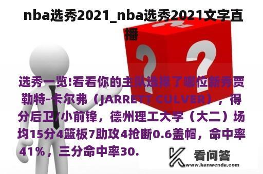  nba选秀2021_nba选秀2021文字直播