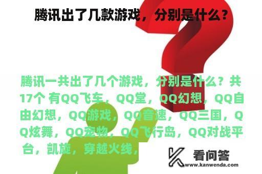 腾讯出了几款游戏，分别是什么？