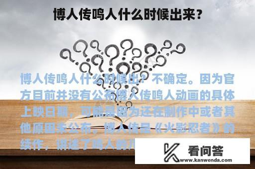 博人传鸣人什么时候出来？